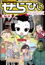 コミックエッセイ　せらびぃ　Vol.32 パッケージ画像