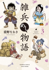 雑兵めし物語 (3) パッケージ画像