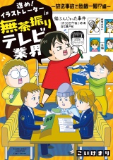 進め！イラストレーターin無茶振りテレビ業界〜放送事故で危機一髪！？編〜 パッケージ画像
