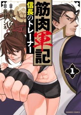 筋肉軍記 信長のトレーナー【電子限定特典付き】 (1) パッケージ画像