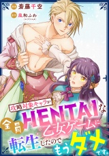 【単話売】攻略対象キャラが全員HENTAIな乙女ゲームに転生したのでもうダメです。 7話 パッケージ画像