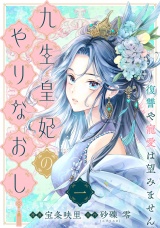 【単行本】九生皇妃のやりなおし 〜復讐や寵愛は望みません〜 1 パッケージ画像