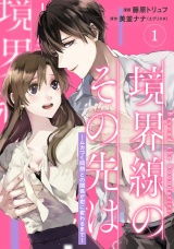 【単行本】境界線のその先は。 〜ムカつく同期との関係が恋に変わるまで〜 1 パッケージ画像