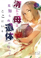 消えた母は見知らぬ遺体になってここにいる（３） パッケージ画像