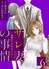 サレ妻の事情〜理想の夫が実はクズで〜（６） パッケージ画像