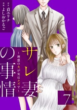 サレ妻の事情〜理想の夫が実はクズで〜（７） パッケージ画像
