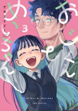 おじくんとめいちゃん　３巻 パッケージ画像