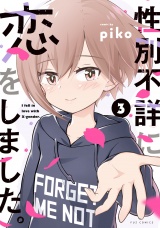 性別不詳に恋をしました。　３巻 パッケージ画像