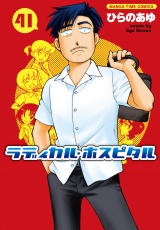 ラディカル・ホスピタル　４１巻 パッケージ画像