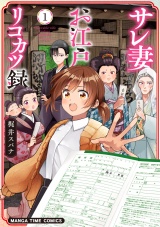 サレ妻お江戸リコカツ録　１巻 パッケージ画像