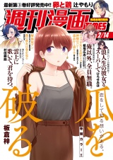 週刊漫画ＴＩＭＥＳ　２０２５年２／１４号 パッケージ画像