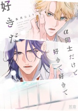 α同士だけど好きで好きで好きだ【電子限定おまけ付き】 パッケージ画像