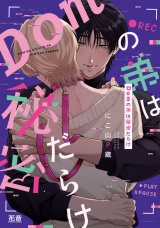 Ｄｏｍの弟は秘密だらけ【電子限定おまけ付き】 パッケージ画像