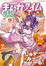 まんがタイムきららフォワード　２０２５年３月号 パッケージ画像