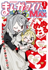 まんがタイムきららＭＡＸ　２０２５年３月号 パッケージ画像