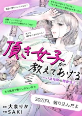 頂き女子が教えてあげる〜パパ活地獄の闇救世主（メシア）〜【単行本版／描き下ろしオマケつき】 パッケージ画像