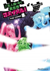 ご主人様とゆく異世界サバイバル！ THE COMIC 8 パッケージ画像