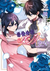 悪役令嬢はダンスがしたい 2【電子限定おまけ付き】 パッケージ画像