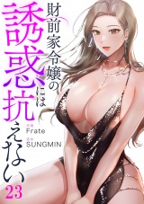 財前家令嬢の誘惑には抗えない２３ パッケージ画像