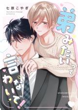 弟みたいって言わないで！【単話売】 パッケージ画像