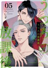 うつろの放課後5【単話売】 パッケージ画像