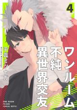 ワンルーム不純異世界交友4【単話売】 パッケージ画像