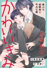 かわいいきみ～美人な幼馴染と平凡な僕～合冊版6 パッケージ画像