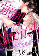 強制Switch－担任×問題児Dom/Sub－18 パッケージ画像