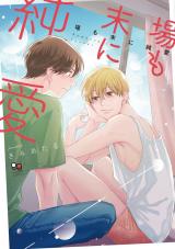 場も末に純愛【電子限定特典付】 パッケージ画像