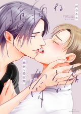 臆病な愛言葉【電子限定描き下ろし付き】 パッケージ画像