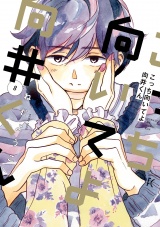 こっち向いてよ向井くん（８）【電子限定特典付】 パッケージ画像