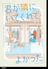 君が隣にいてくれてよかった【単話】（８） パッケージ画像