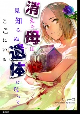消えた母は見知らぬ遺体になってここにいる【単話】（13） パッケージ画像