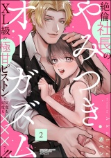 絶倫社長のやみつきオーガズム XL級の極甘ピストンで何度も何度も×××っ…!! （2） パッケージ画像
