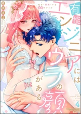 有能エンジニアにはウラの顔がある 私を“開発”する溺愛ステップ （4） 【かきおろし漫画付】 パッケージ画像