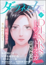 ダークネスな女たち Vol.87 パッケージ画像