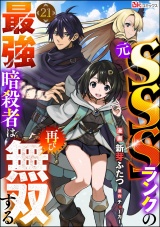 【分冊版】元SSSランクの最強暗殺者は再び無双する コミック版 【第21話】 パッケージ画像