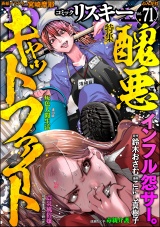comic RiSky(リスキー) Vol.71 醜悪キャットファイト パッケージ画像