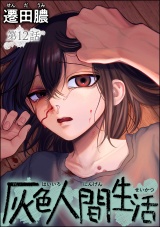 【分冊版】灰色人間生活 【第12話】 パッケージ画像