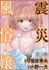 【分冊版】震災風俗嬢 【第18話】 パッケージ画像
