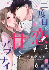 二度目の恋は、甘くてアブナイ(6) パッケージ画像