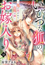 いびつな狐のお嫁入り〜鬼が焦がれた九尾の娘〜(10) パッケージ画像