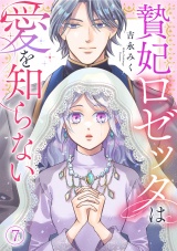 贄妃ロゼッタは愛を知らない(7) パッケージ画像