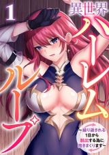 異世界ハーレムループ〜繰り返される1日から脱出する為に抱きまくります〜(1) パッケージ画像