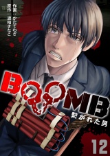 BOOMB〜繋がれた男〜(12) パッケージ画像