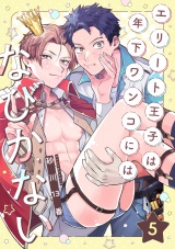 エリート王子は年下ワンコにはなびかない(5) パッケージ画像