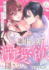 策士な上司は溺愛欲を隠さない。〜囲って、乱して、とろあまエッチ〜(6) パッケージ画像