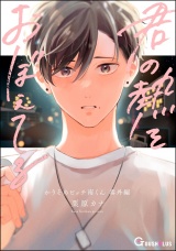 君の熱をおぼえてる パッケージ画像