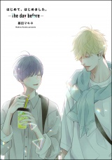 はじめて、はじめました。 -The day before- パッケージ画像