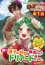 【単話版】畑で迷子の幼女を保護したらドリアードだった。〜野菜づくりと動画配信でスローライフを目指します〜@COMIC 第1話 パッケージ画像